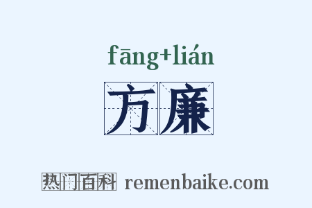 方廉是什么意思的图片